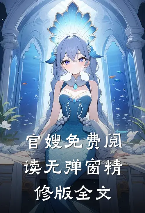 官嫂免费阅读无弹窗精修版全文