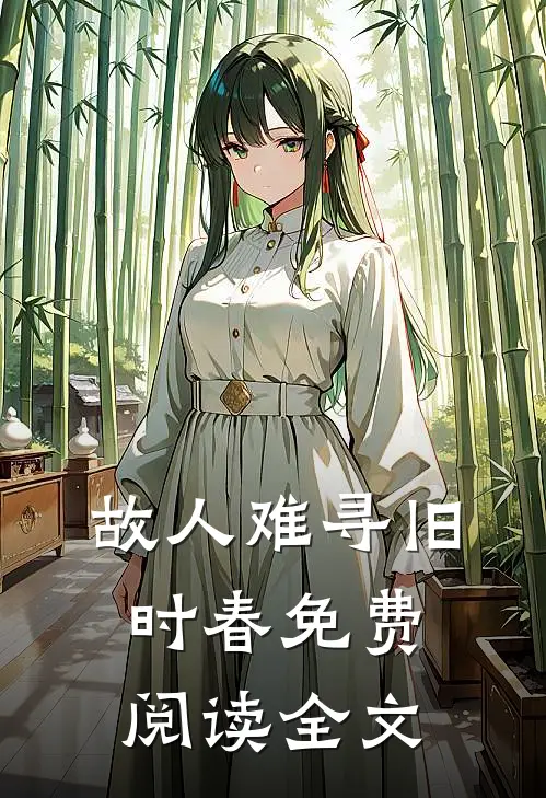 故人难寻旧时春免费阅读全文