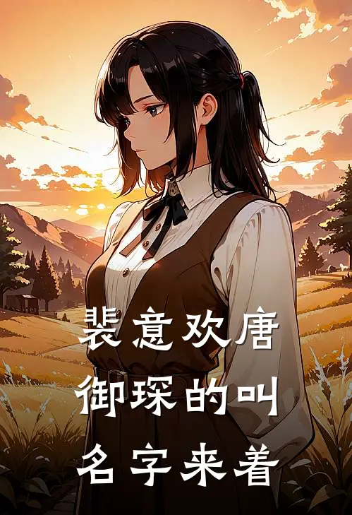裴意欢唐御琛的叫名字来着