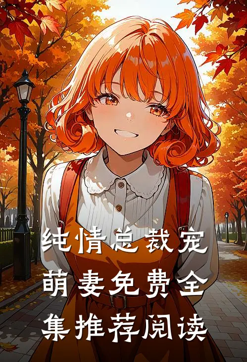 纯情总裁宠萌妻免费全集推荐阅读