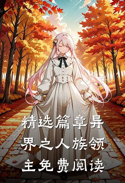 精选篇章异界之人族领主免费阅读