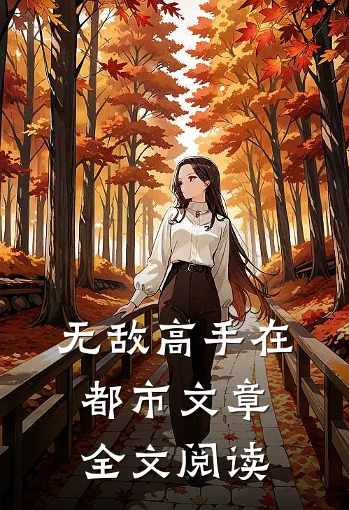 无敌高手在都市文章全文阅读