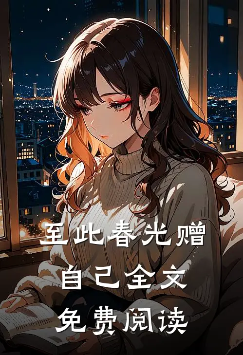 至此春光赠自己全文免费阅读