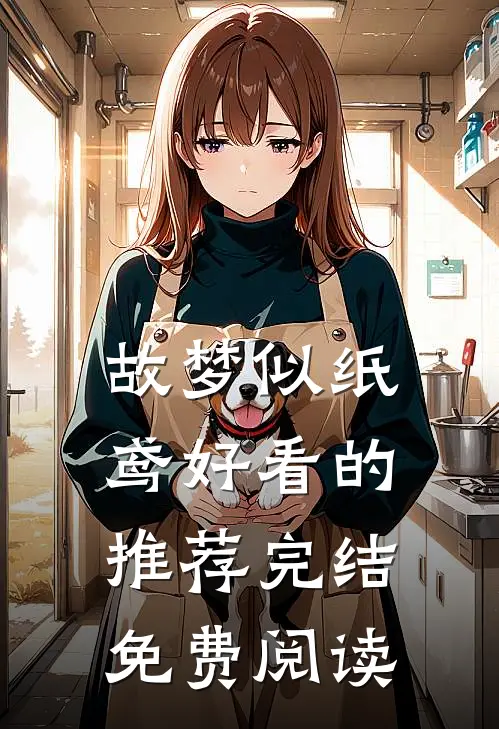 故梦似纸鸢好看的推荐完结免费阅读
