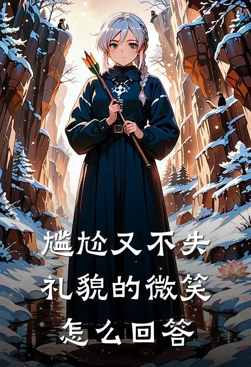 尴尬又不失礼貌的微笑 怎么回答