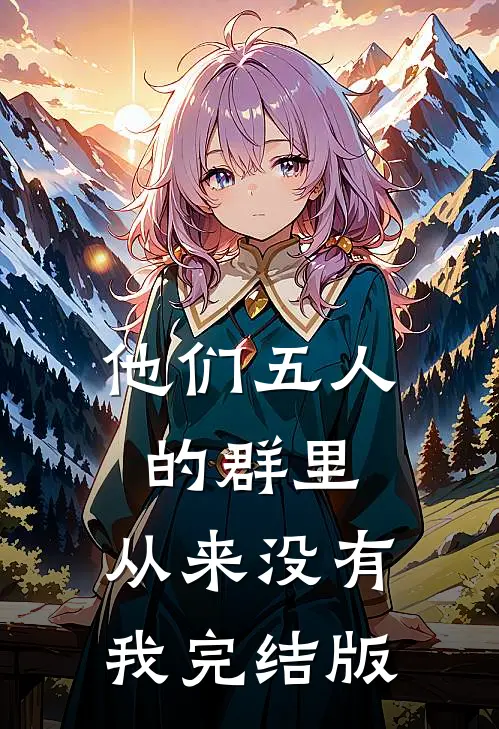 他们五人的群里，从来没有我完结版
