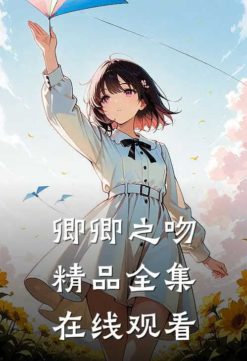 卿卿之吻精品全集在线观看
