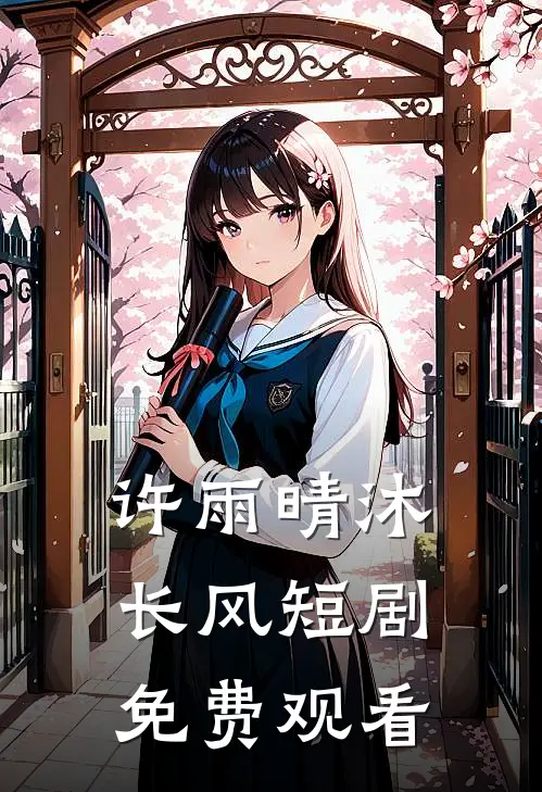 许雨晴沐长风短剧免费观看