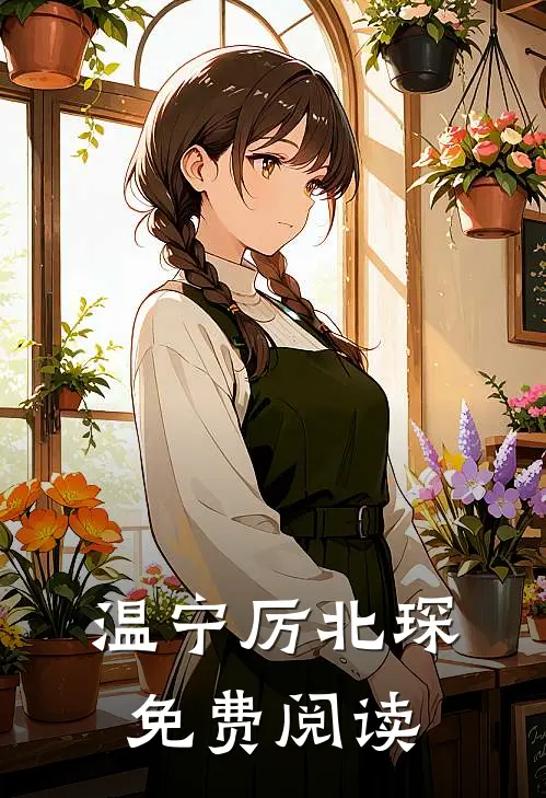 温宁厉北琛免费阅读