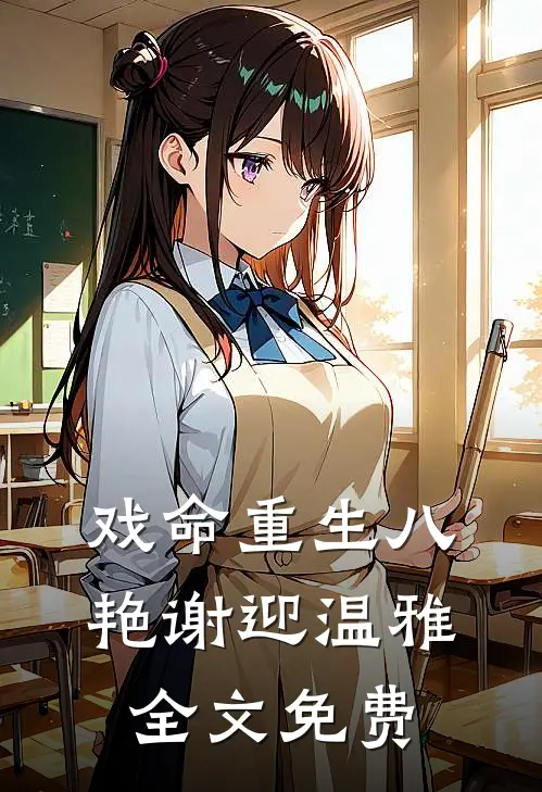 戏命重生八艳谢迎温雅全文免费