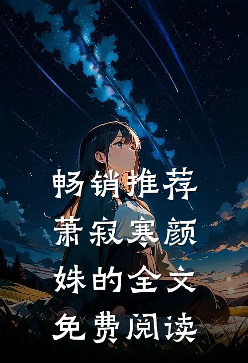 畅销推荐萧寂寒颜姝的全文免费阅读