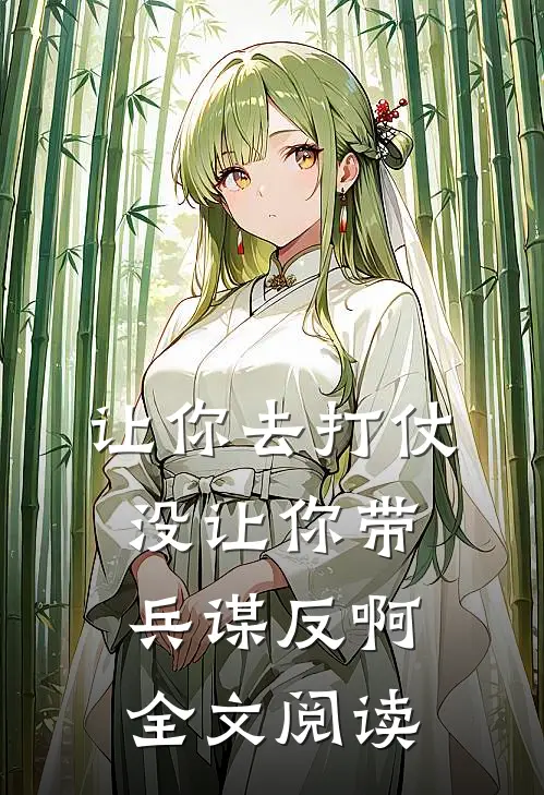 让你去打仗,没让你带兵谋反啊全文阅读