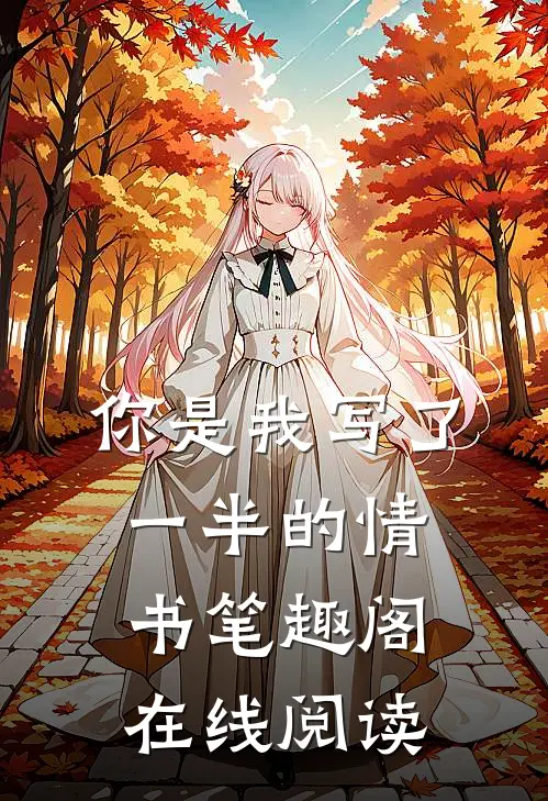 你是我写了一半的情书笔趣阁在线阅读