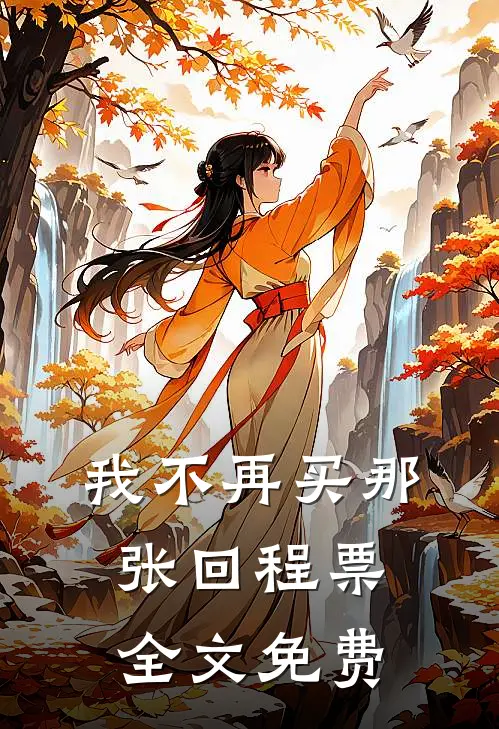 我不再买那张回程票全文免费
