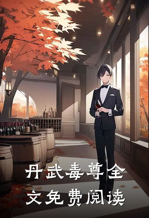丹武毒尊全文免费阅读