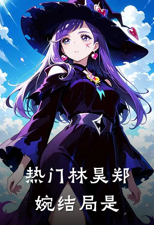 热门林昊郑婉结局是