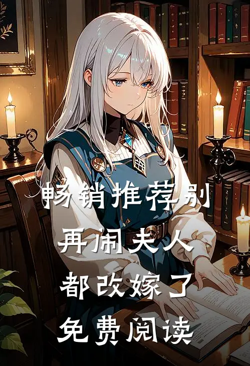 畅销推荐别再闹夫人都改嫁了免费阅读