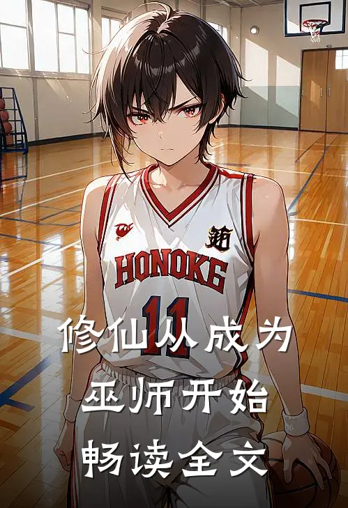 修仙从成为巫师开始畅读全文