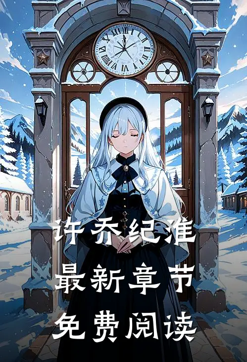 许乔纪淮最新章节免费阅读
