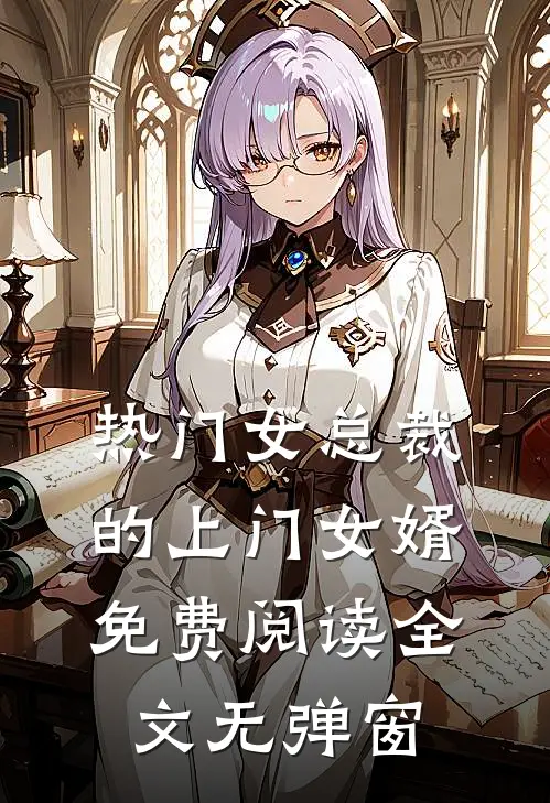 热门女总裁的上门女婿免费阅读全文无弹窗