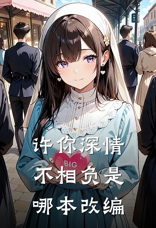 许你深情不相负是哪本改编