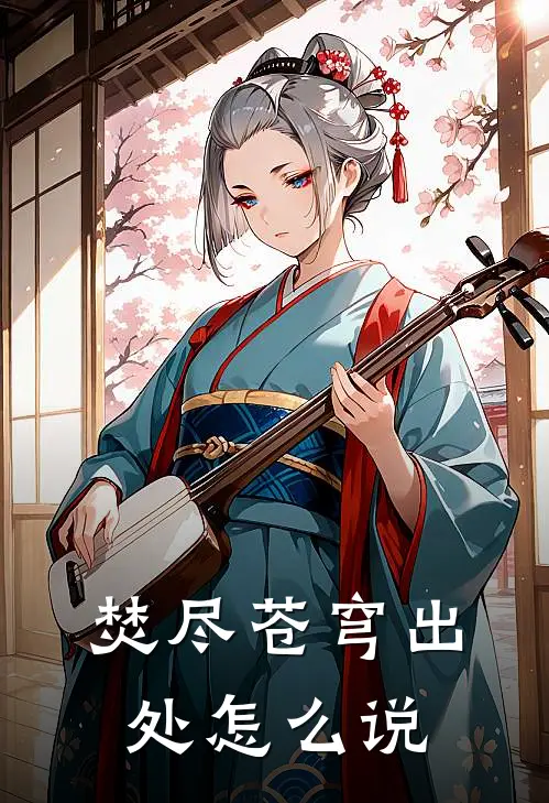 焚尽苍穹出处怎么说