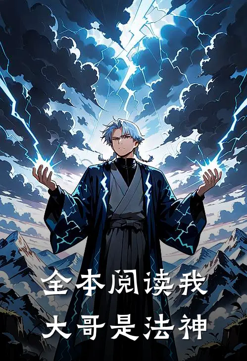 全本阅读我大哥是法神