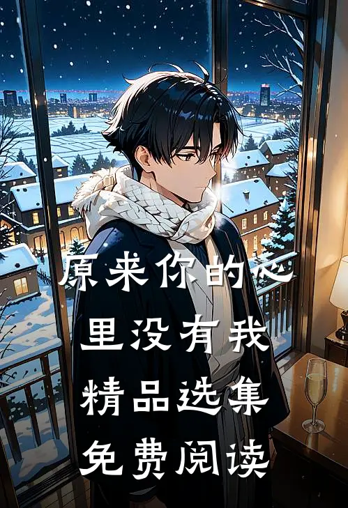 原来你的心里没有我精品选集免费阅读
