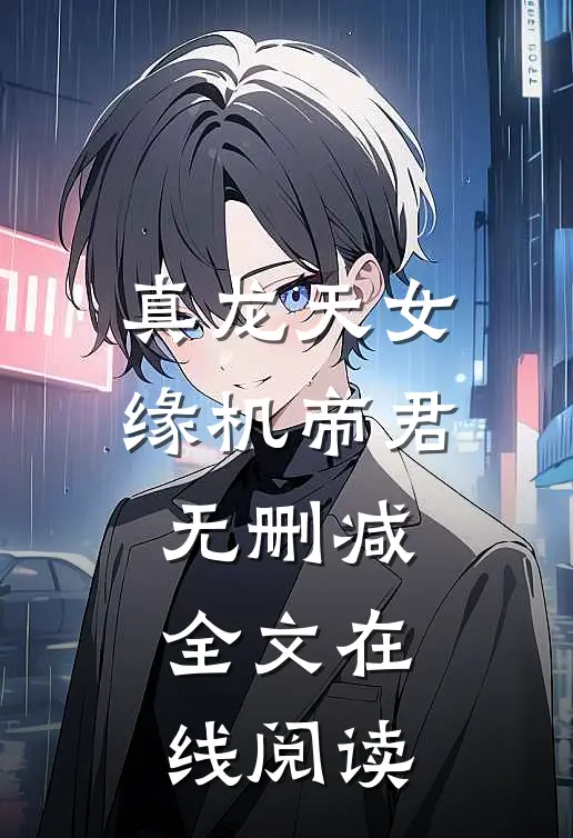 真龙天女缘机帝君无删减全文在线阅读