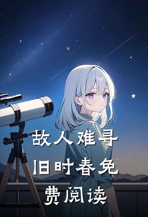 故人难寻旧时春免费阅读