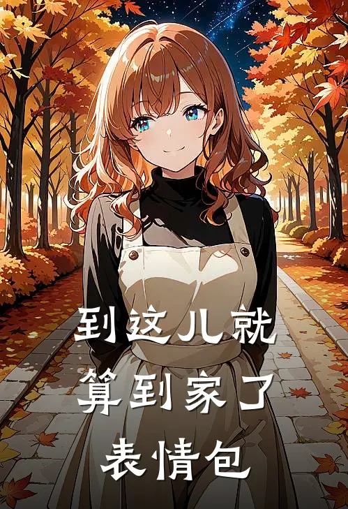 到这儿就算到家了表情包