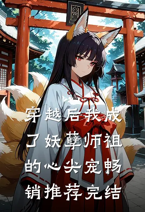 穿越后我成了妖孽师祖的心尖宠畅销推荐完结