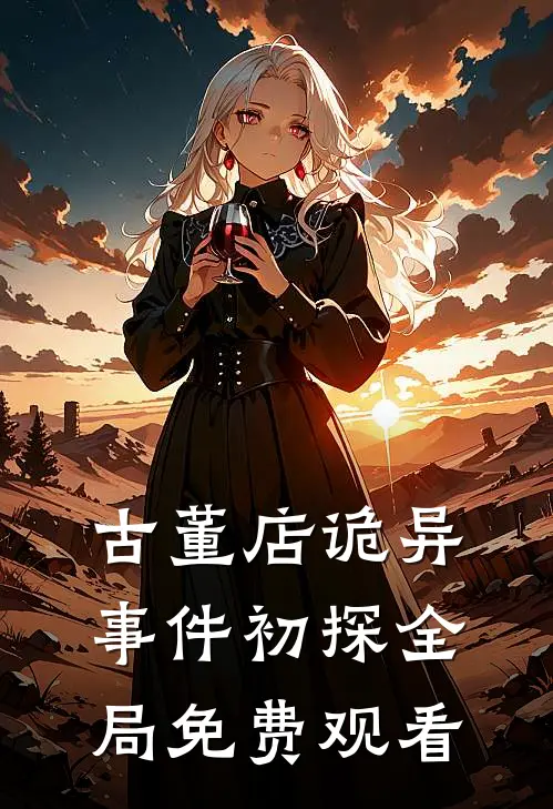 古董店诡异事件初探全局免费观看