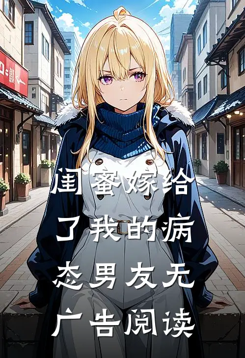 闺蜜嫁给了我的病态男友无广告阅读