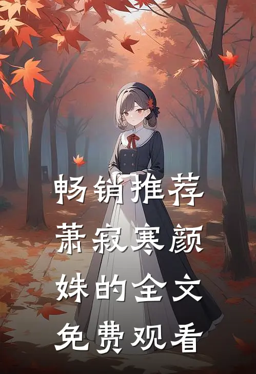 畅销推荐萧寂寒颜姝的全文免费观看