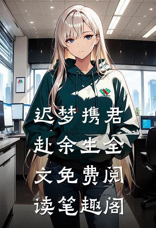 迟梦携君赴余生全文免费阅读笔趣阁