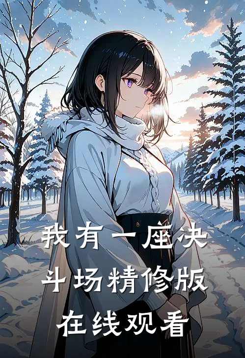 我有一座决斗场精修版在线观看