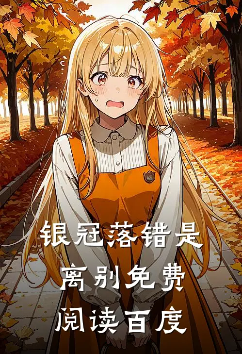 银冠落错是离别免费阅读百度
