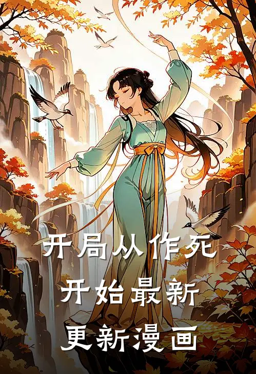 开局从作死开始最新更新漫画