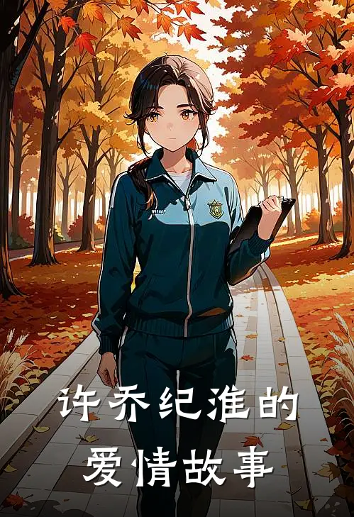 许乔纪淮的爱情故事