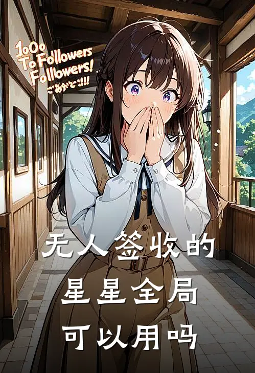 无人签收的星星全局可以用吗
