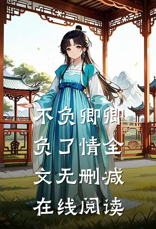 不负卿卿负了情全文无删减在线阅读
