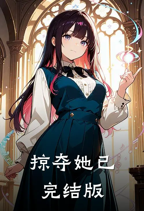 掠夺她已完结版