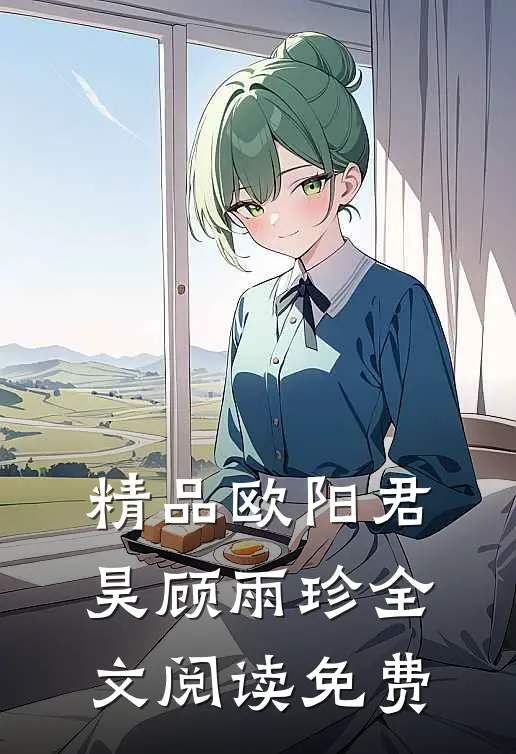 精品欧阳君昊顾雨珍全文阅读免费