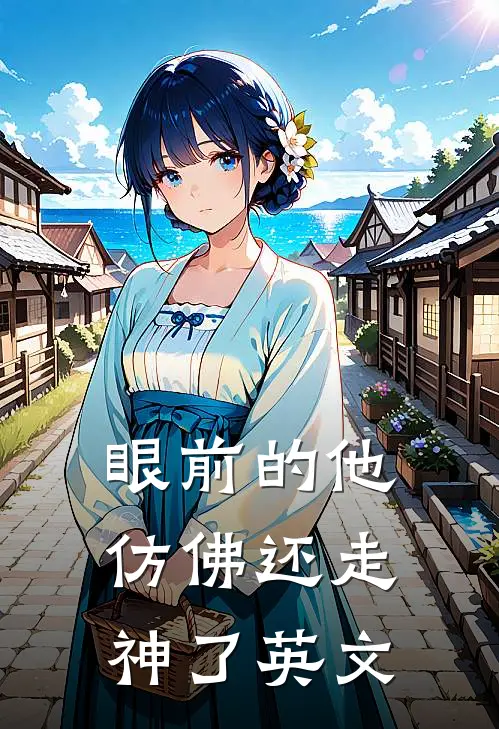眼前的他仿佛还走神了英文