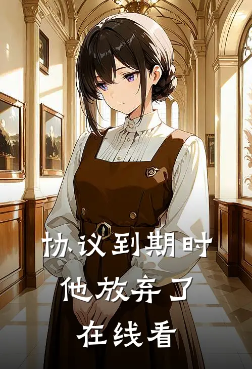 协议到期时，他放弃了在线看