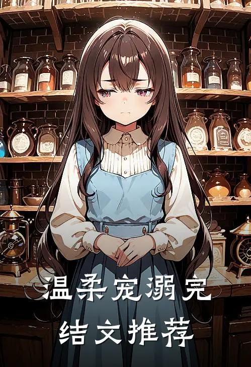 温柔宠溺完结文推荐