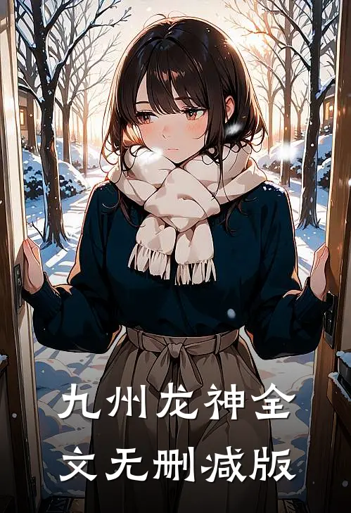 九州龙神全文无删减版