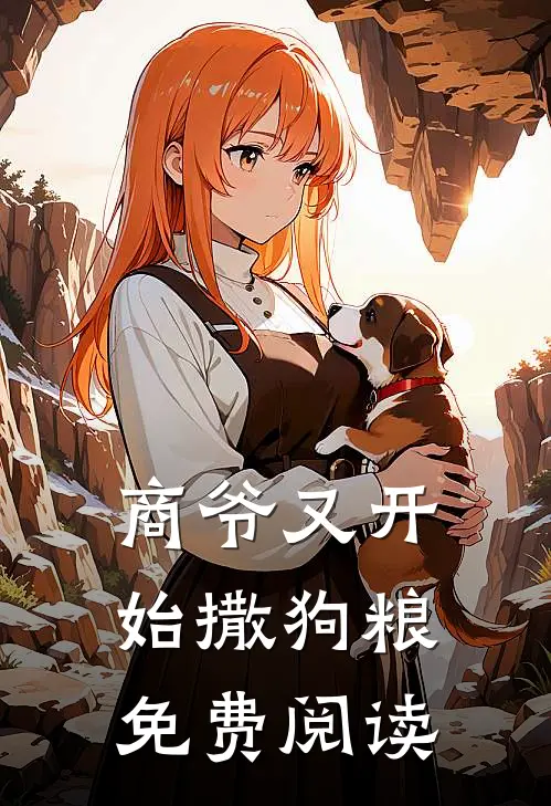 商爷又开始撒狗粮免费阅读