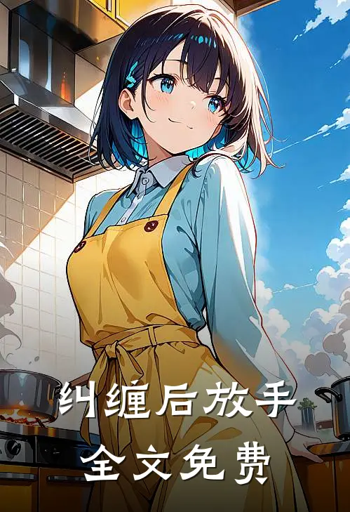 纠缠后放手全文免费
